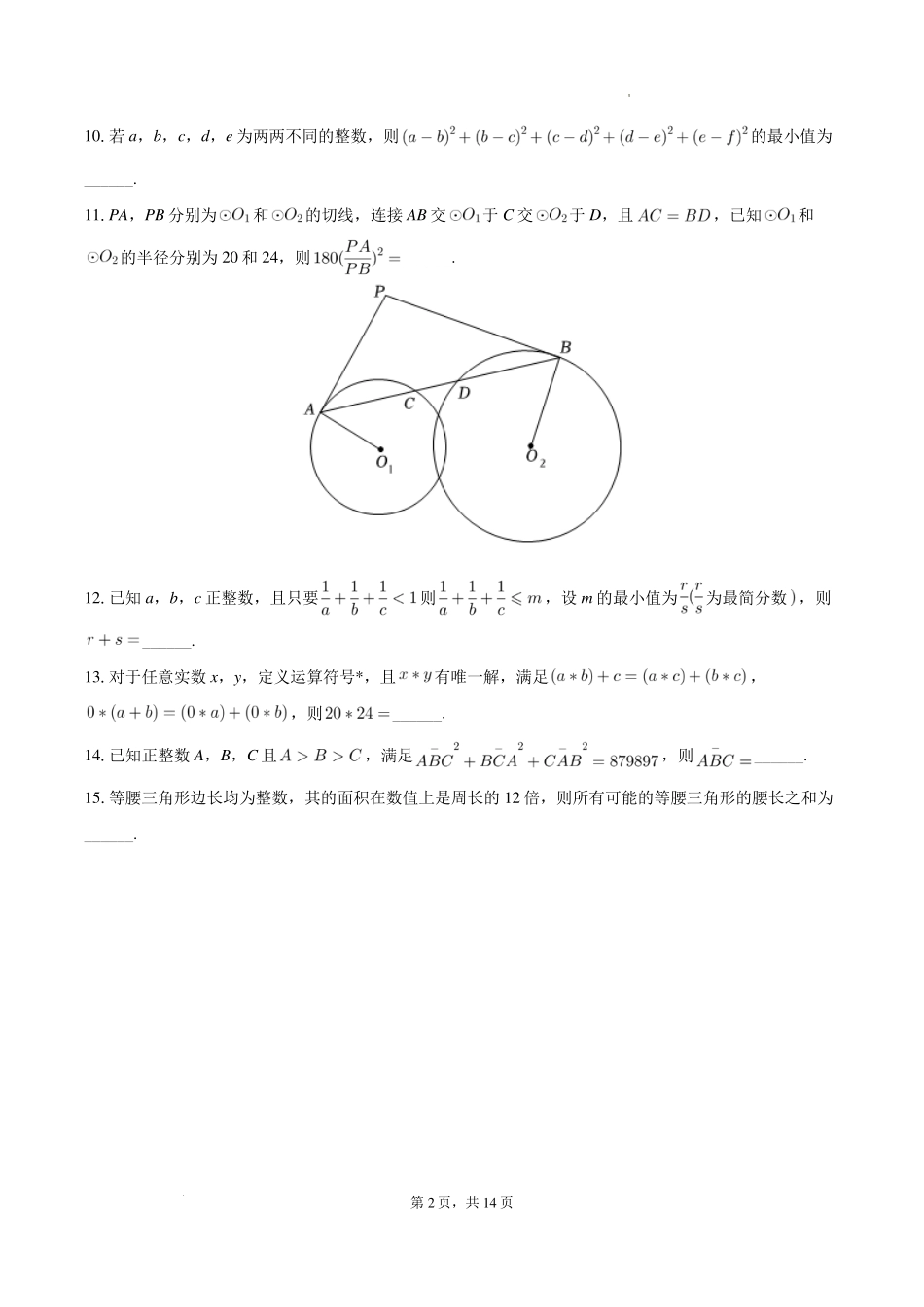 2024年广东省深圳中学自主招生数学试卷+答案.pdf_第2页