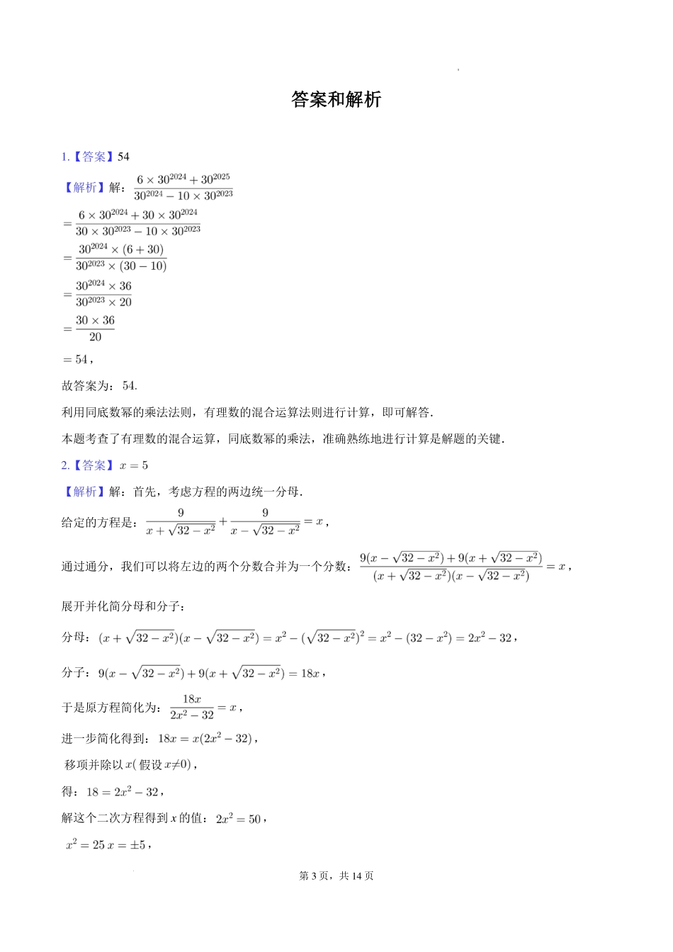 2024年广东省深圳中学自主招生数学试卷+答案.pdf_第3页
