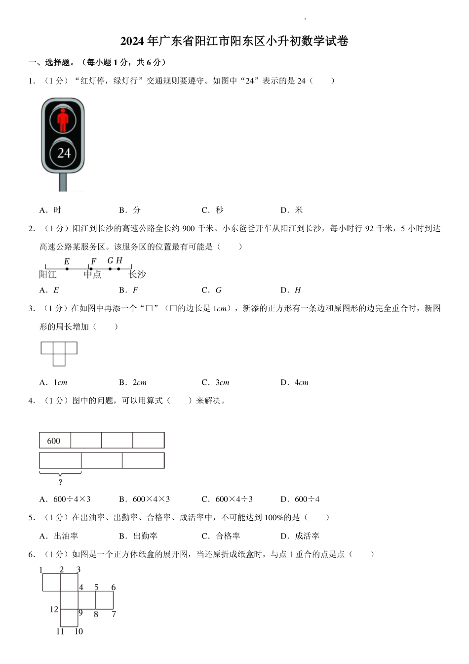 2024年广东省阳江市阳东区小升初数学试卷.pdf_第1页