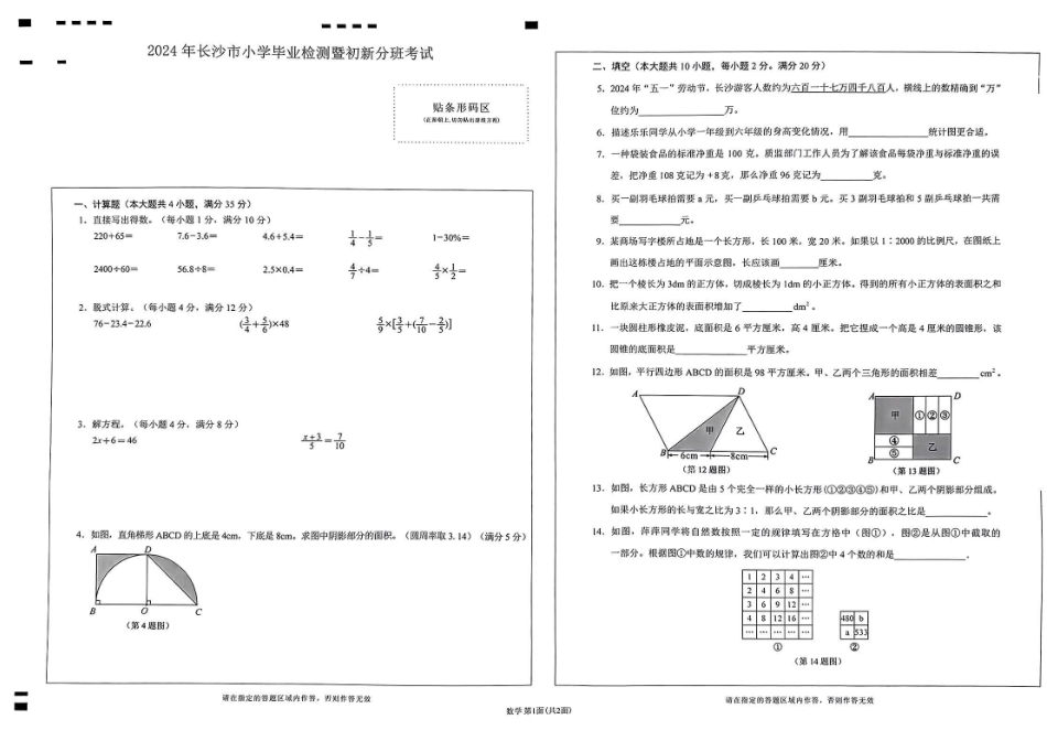 2024年湖南省长沙市小升初毕业分班考试数学真题卷.pdf_第1页