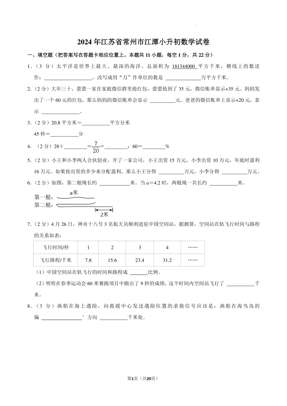 2024年江苏省常州市溧阳市小升初数学试卷.pdf_第1页