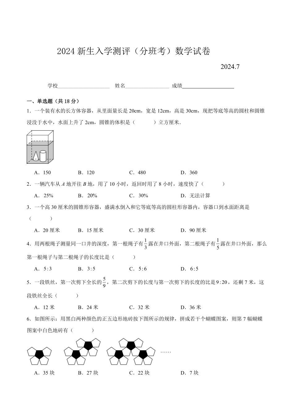 2024年江苏省南京市公办初中新生入学分班考数学试卷四.pdf_第1页