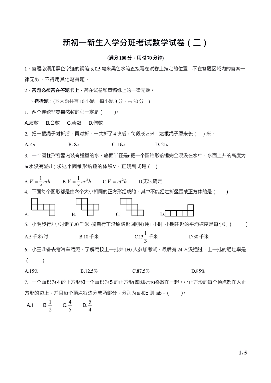 2024年江苏省南京市鼓楼区小升初分班押题卷数学（二）.pdf_第1页