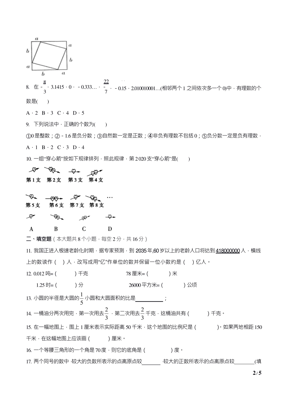 2024年江苏省南京市鼓楼区小升初分班押题卷数学（二）.pdf_第2页