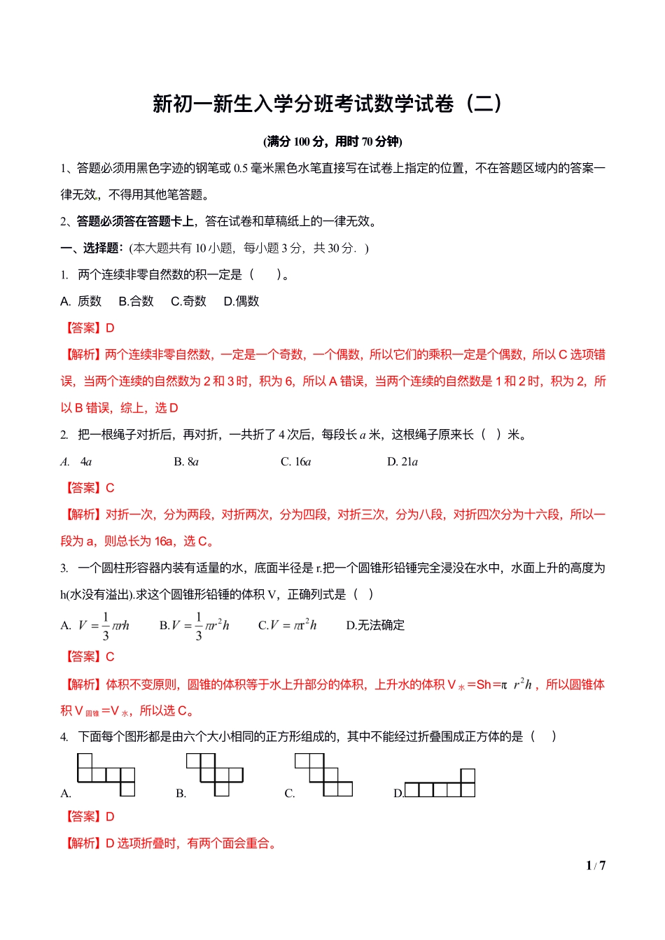 2024年江苏省南京市鼓楼区小升初分班押题卷数学（二）答案.pdf_第1页