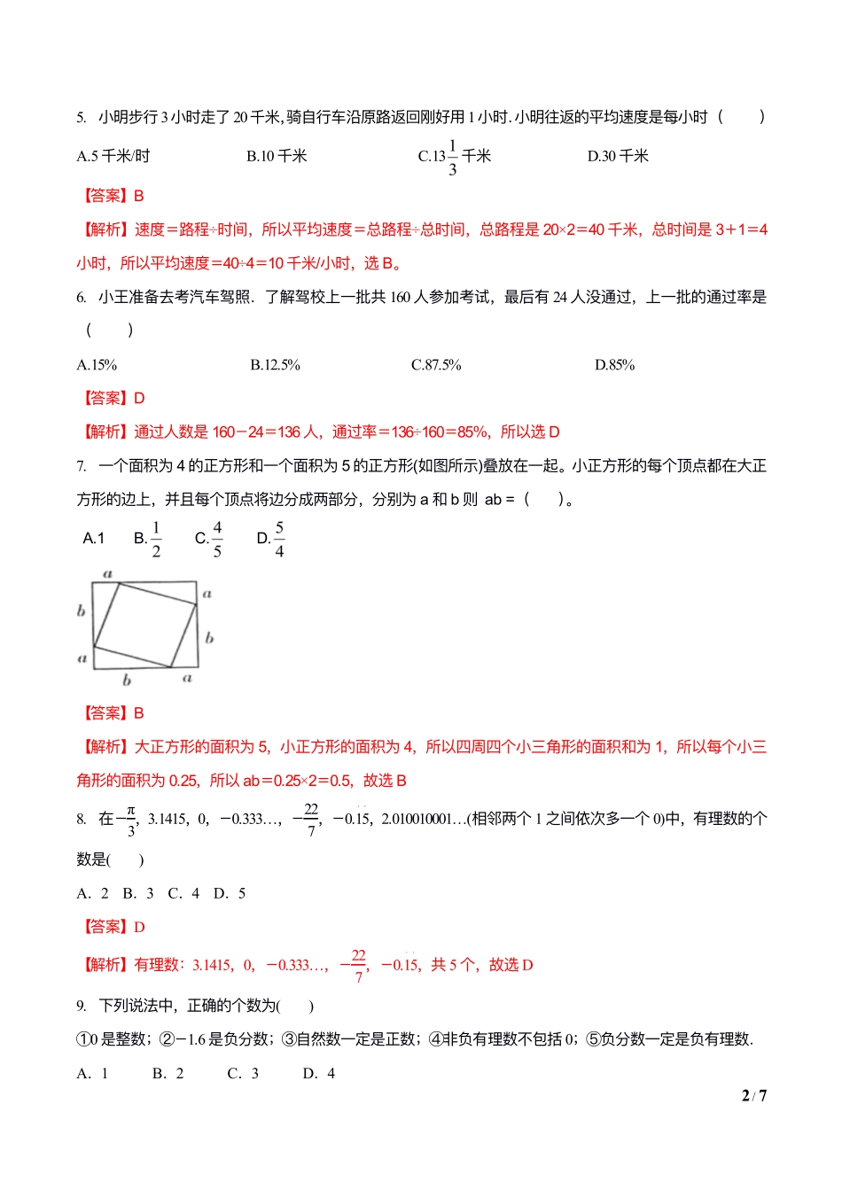 2024年江苏省南京市鼓楼区小升初分班押题卷数学（二）答案.pdf_第2页