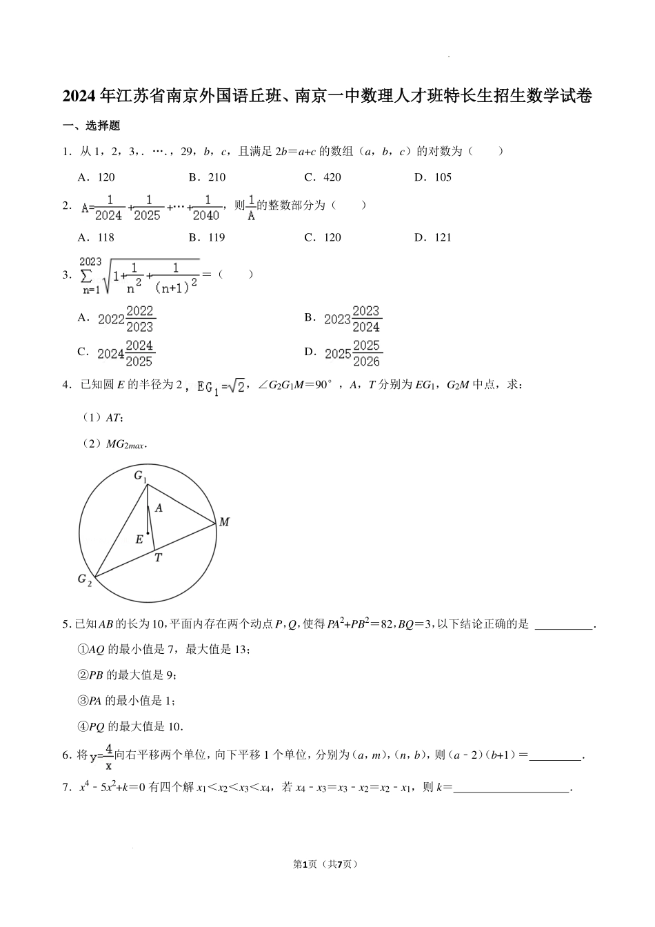2024年江苏省南京外国语丘班、南京一中数理人才班特长生招生数学试卷+答案.pdf_第1页