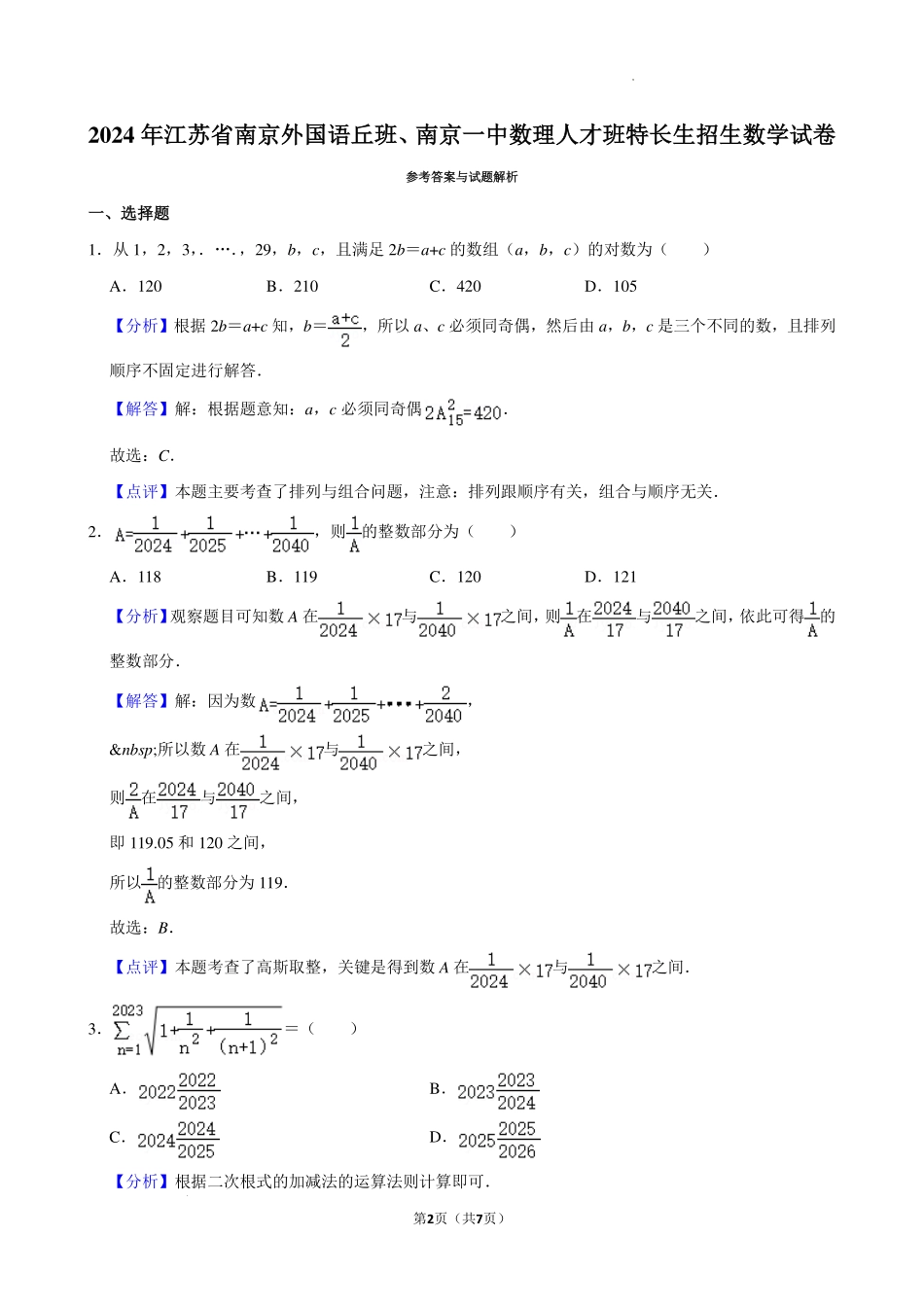 2024年江苏省南京外国语丘班、南京一中数理人才班特长生招生数学试卷+答案.pdf_第2页