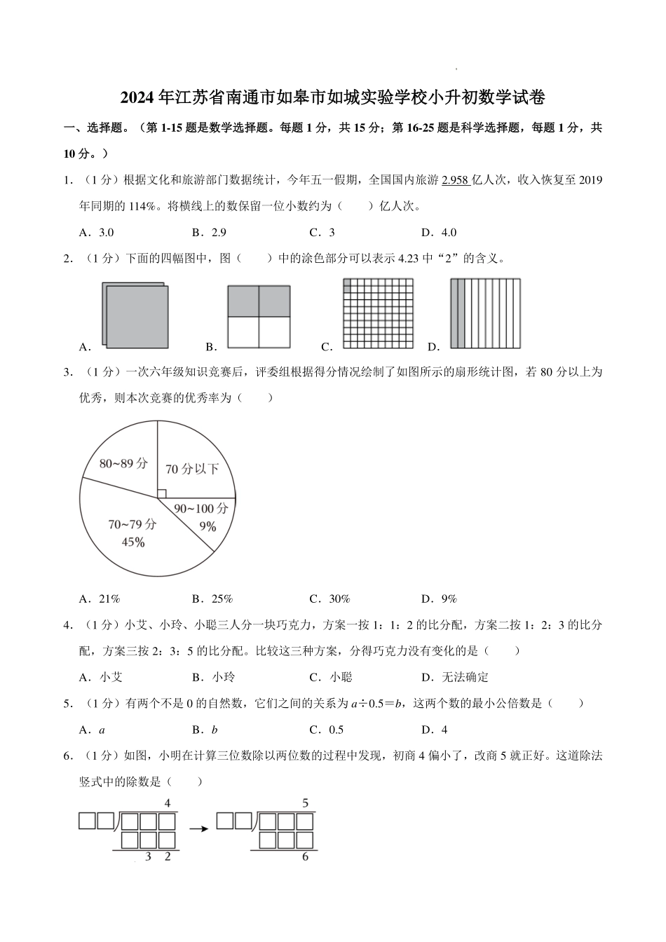 2024年江苏省南通市如皋市如城实验学校小升初数学试卷.pdf_第1页