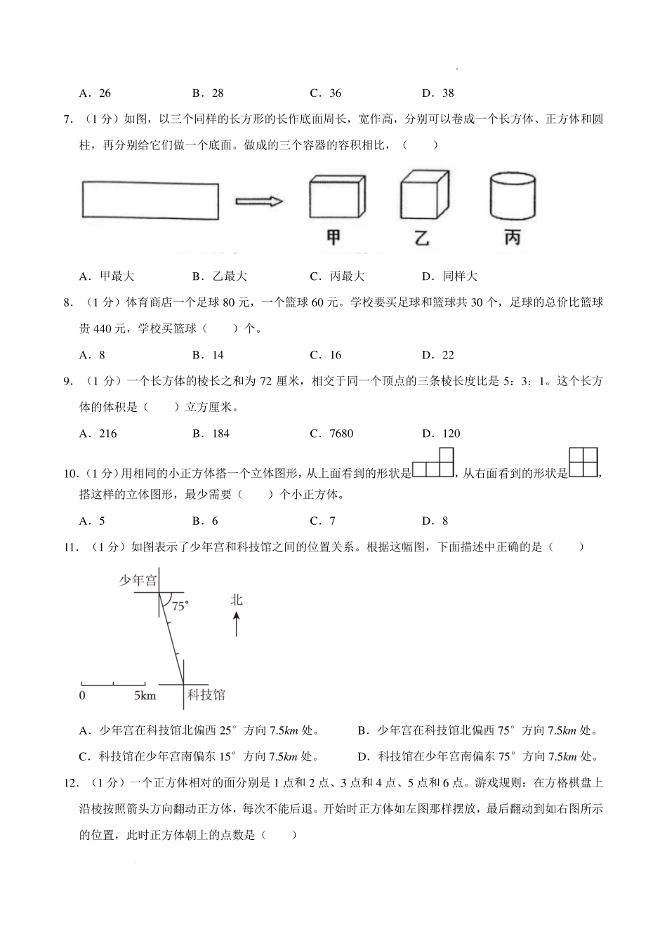 2024年江苏省南通市如皋市如城实验学校小升初数学试卷.pdf_第2页