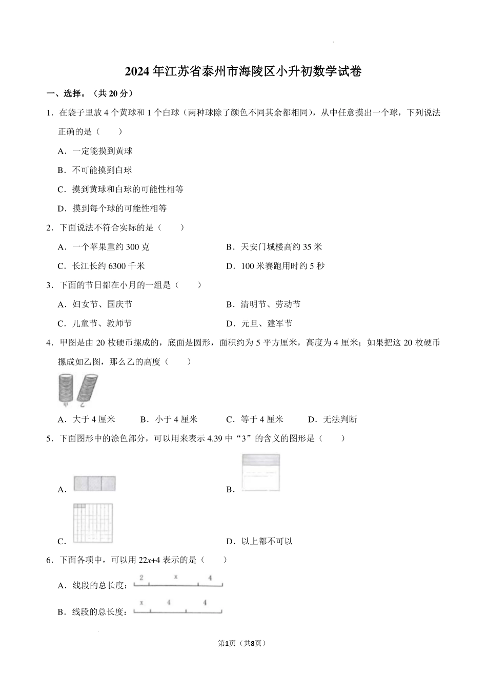 2024年江苏省泰州市海陵区小升初数学试卷.pdf_第1页