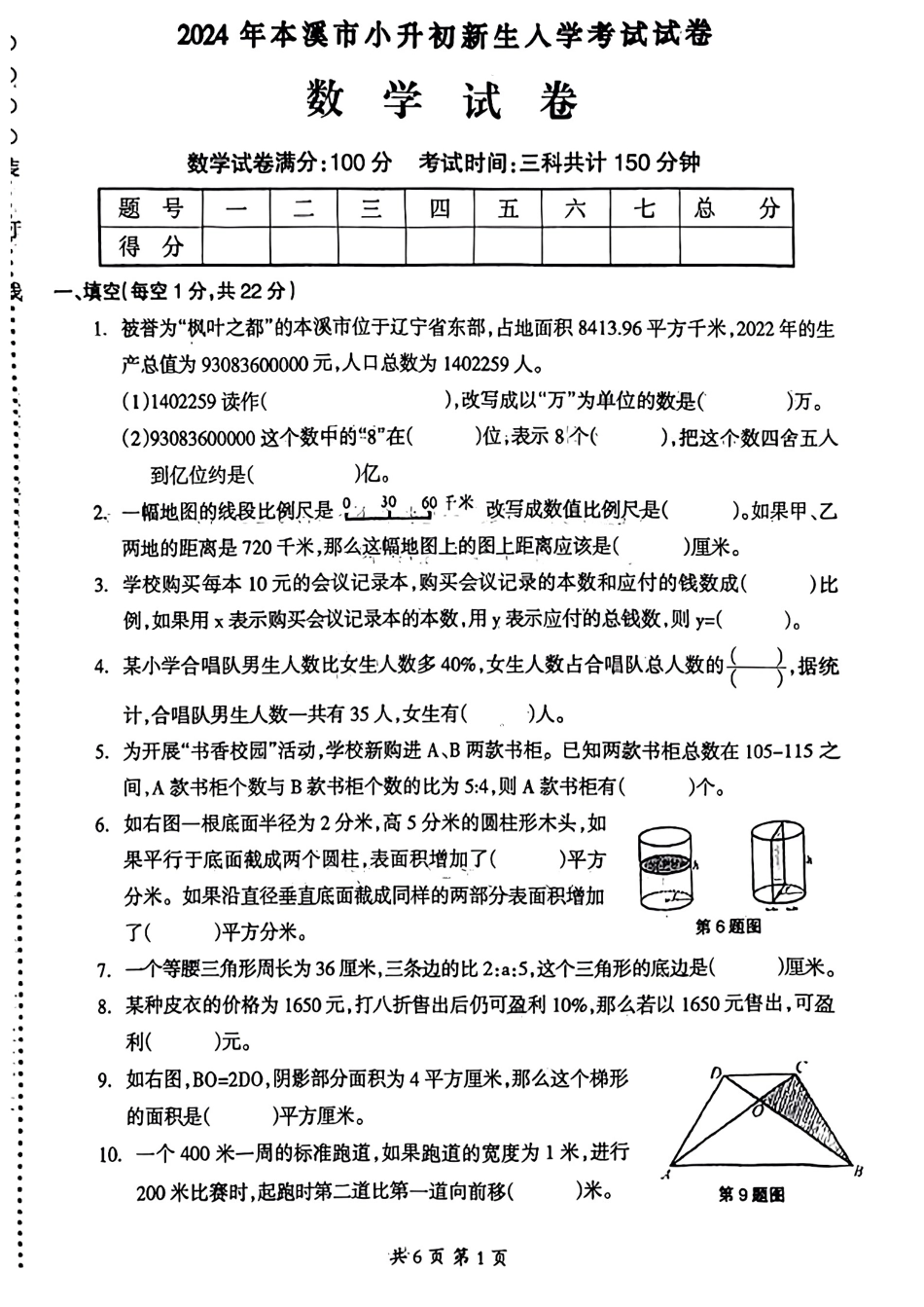 2024年辽宁省本溪市小升初新生人学考试数学试卷+答案.pdf_第1页