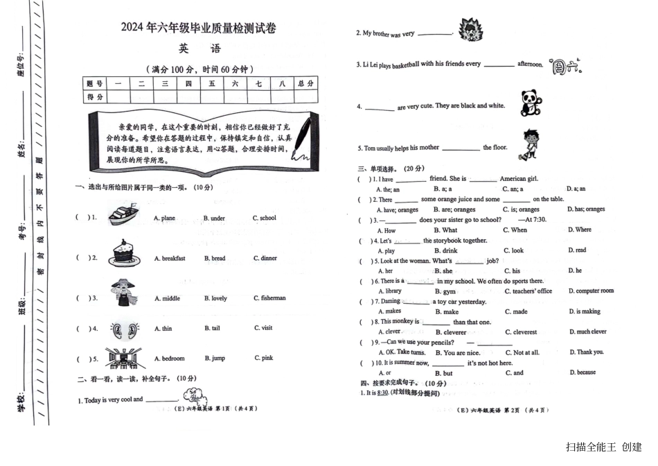 2024年六年级毕业质量检测试卷英语（E）.pdf_第1页