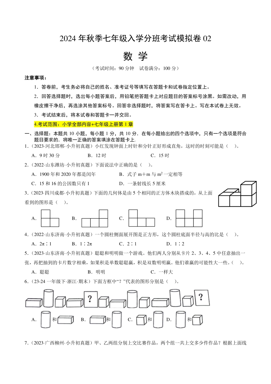 2024年秋季七年级入学分班考试模拟卷数学（考试版）.pdf_第1页