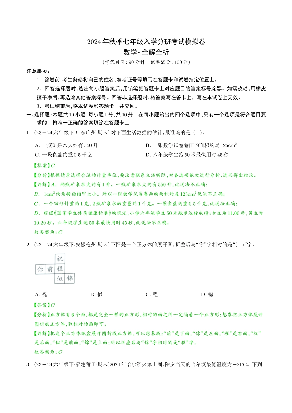 2024年秋季七年级入学分班考试数学模拟卷01（解析版）.pdf_第1页