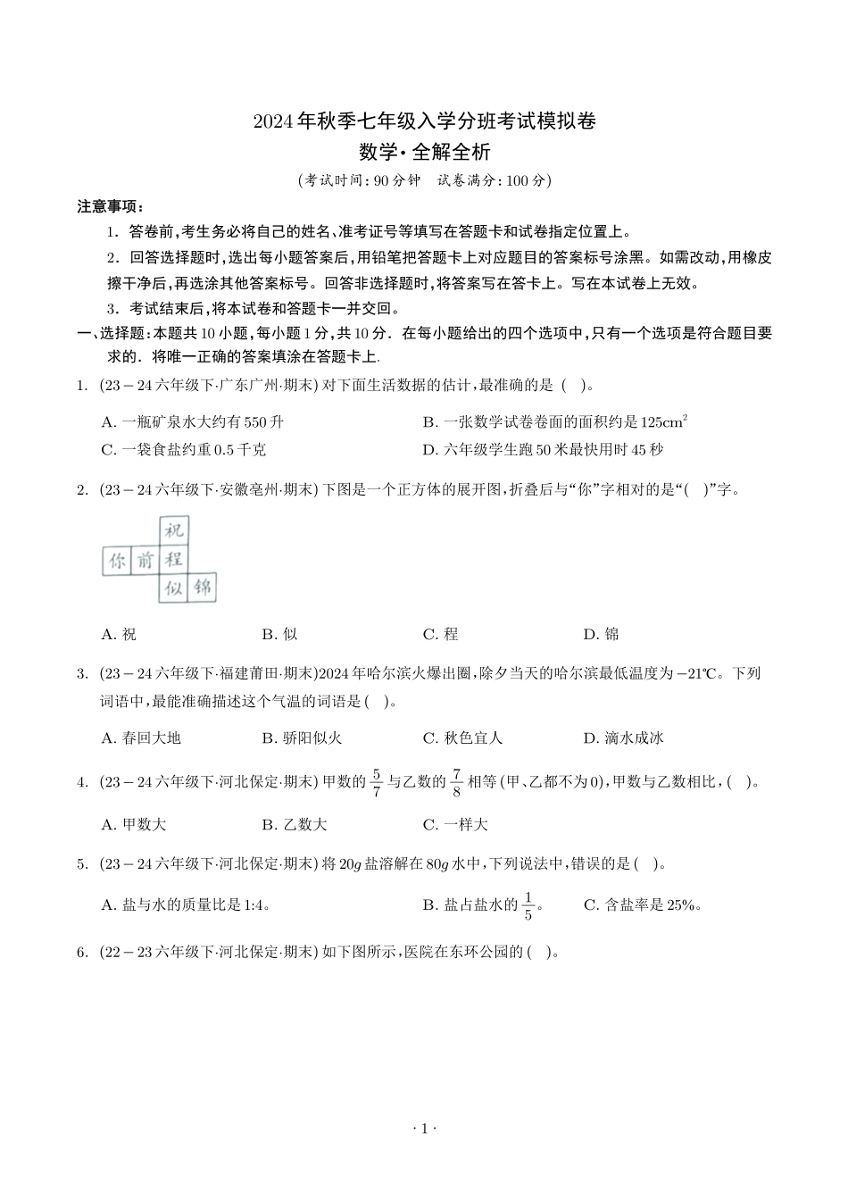 2024年秋季七年级入学分班考试数学模拟卷01（学生版）.pdf_第1页