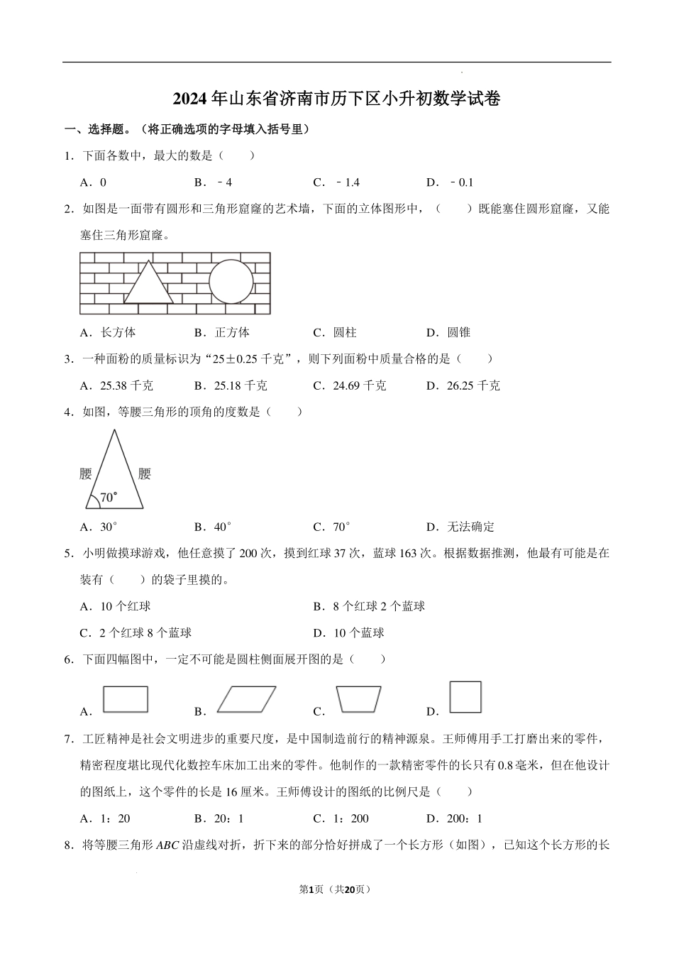 2024年山东省济南市历下区小升初数学试卷.pdf_第1页