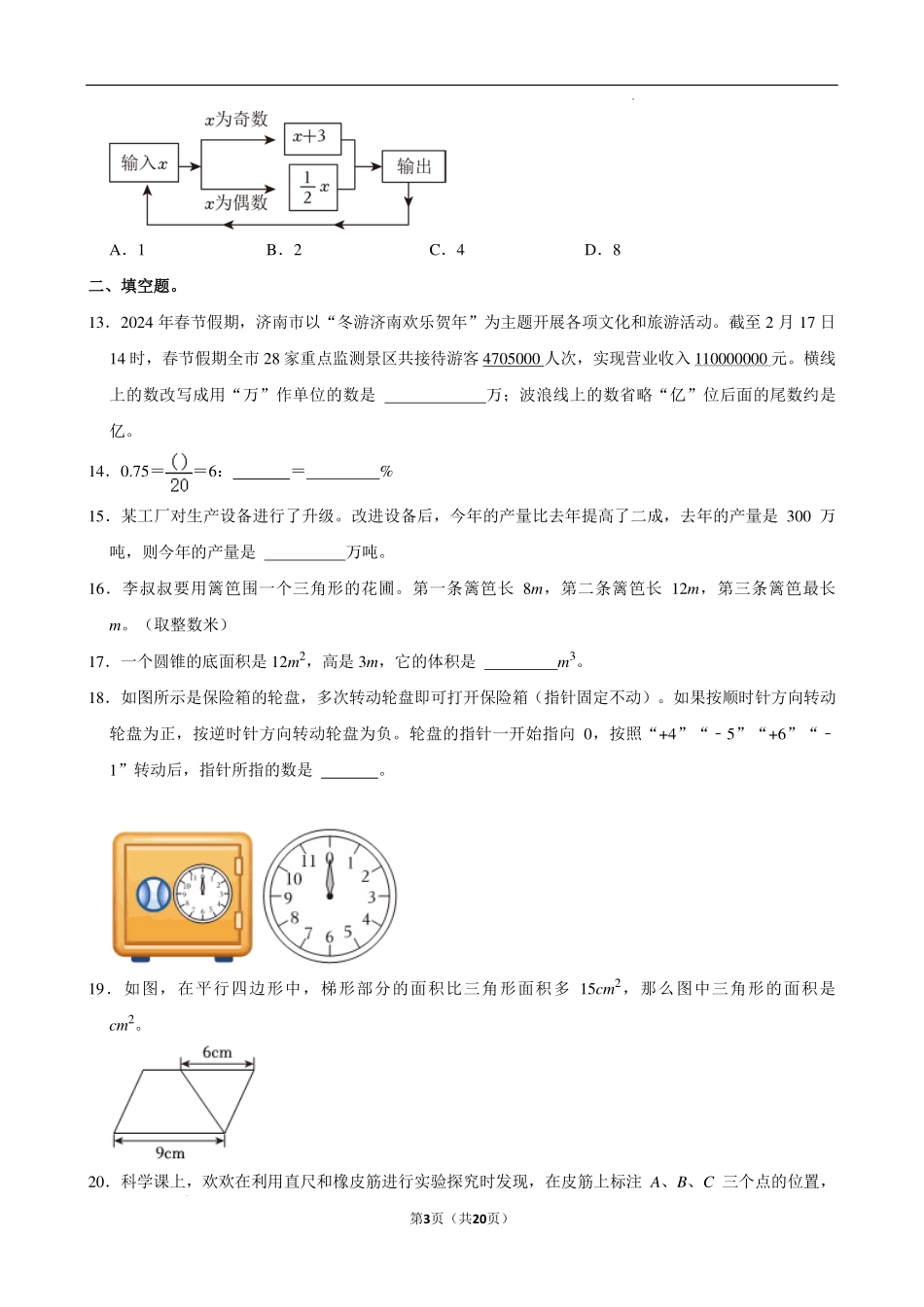 2024年山东省济南市历下区小升初数学试卷.pdf_第3页