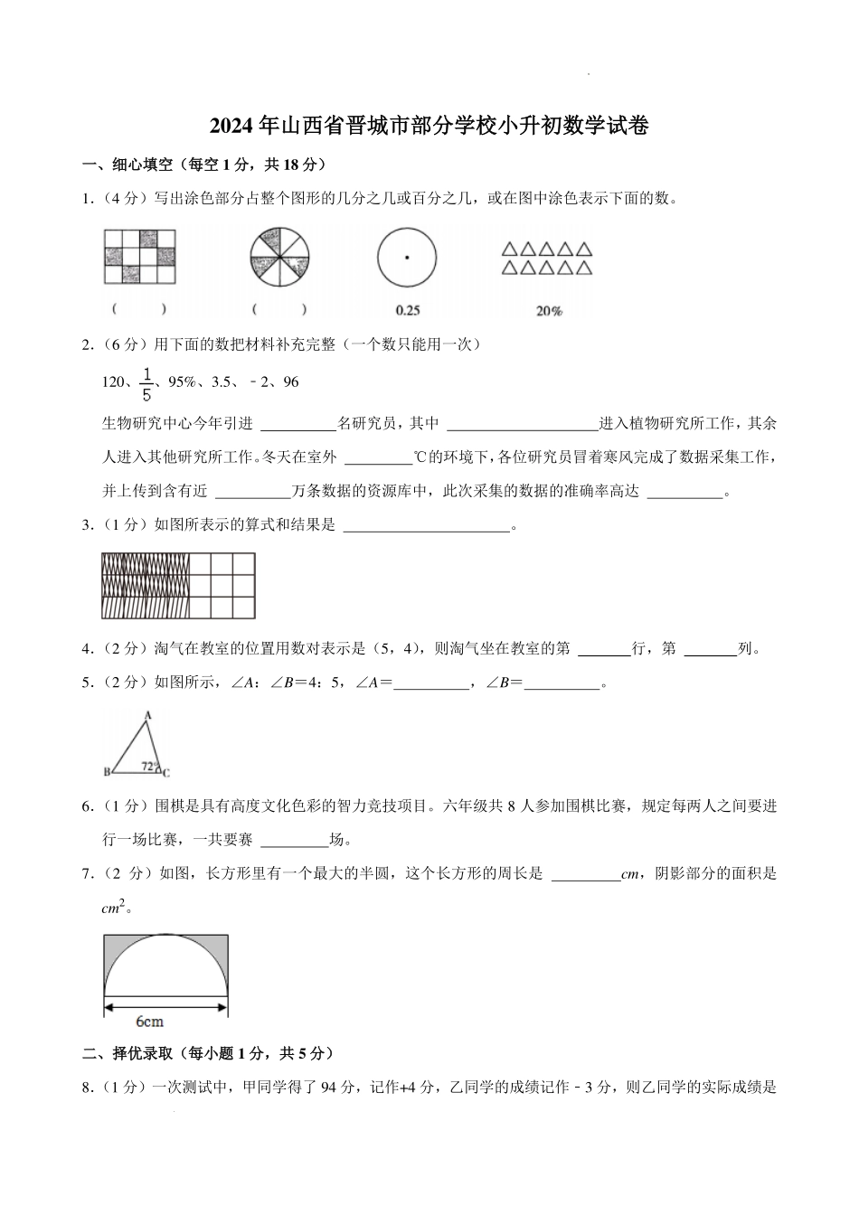 2024年山西省晋城市部分学校小升初数学试卷.pdf_第1页