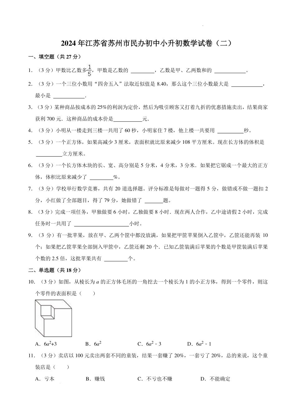 2024年苏州市民办初中小升初数学试卷（二）+答案.pdf_第1页