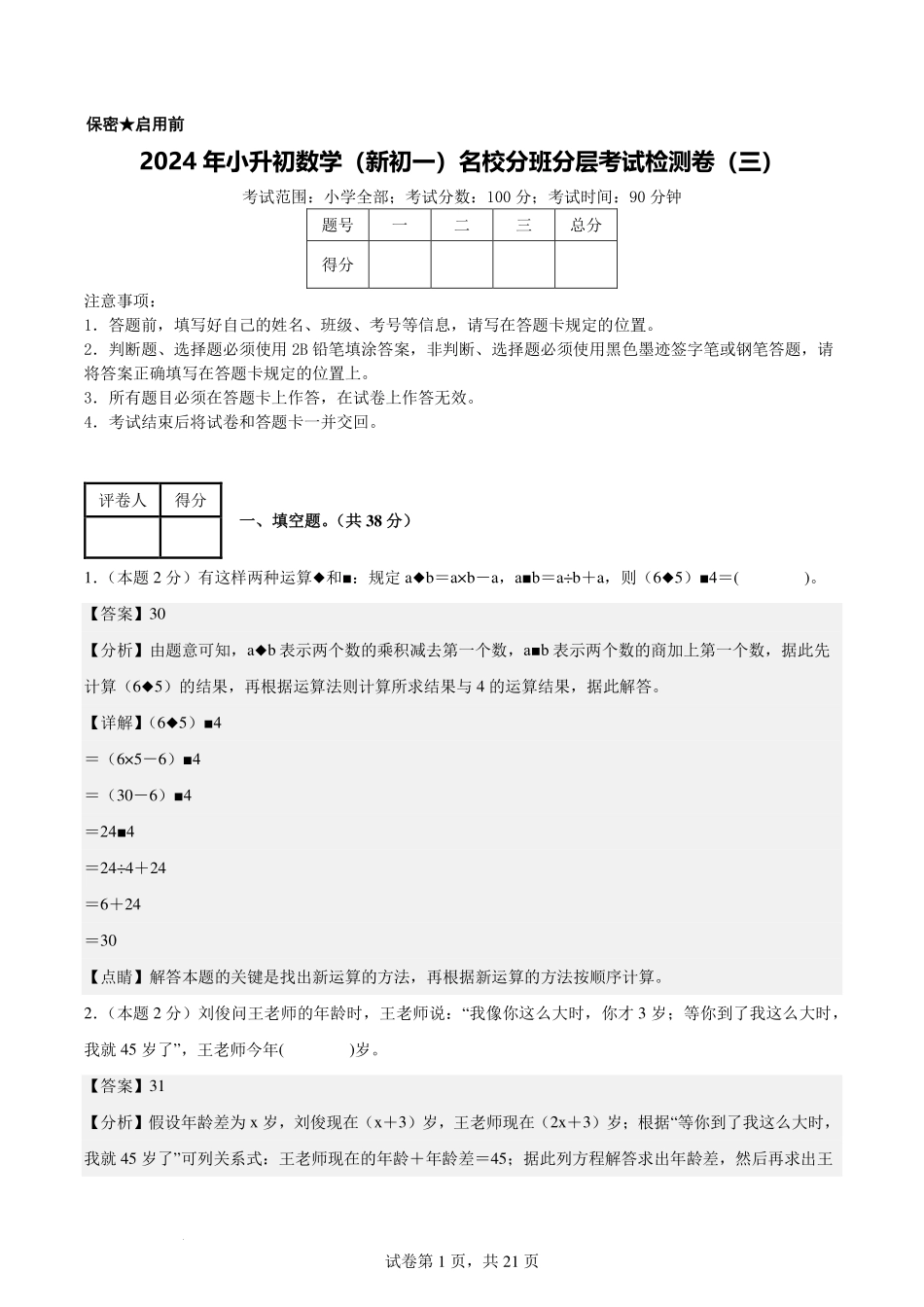 2024年小升初数学（新初一）名校分班分层考试检测卷（三）【解析版】.pdf_第1页