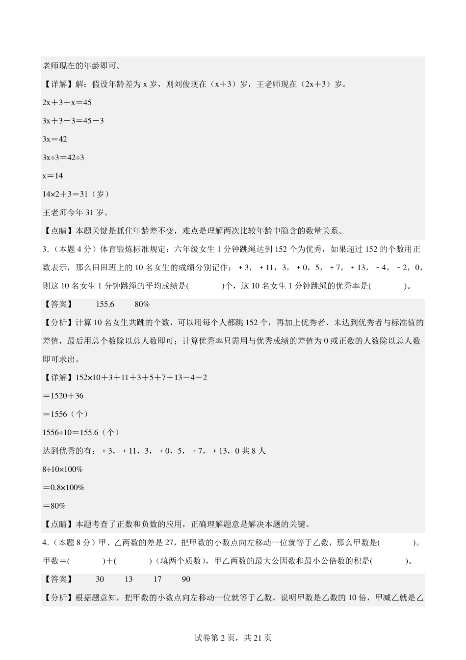 2024年小升初数学（新初一）名校分班分层考试检测卷（三）【解析版】.pdf_第2页