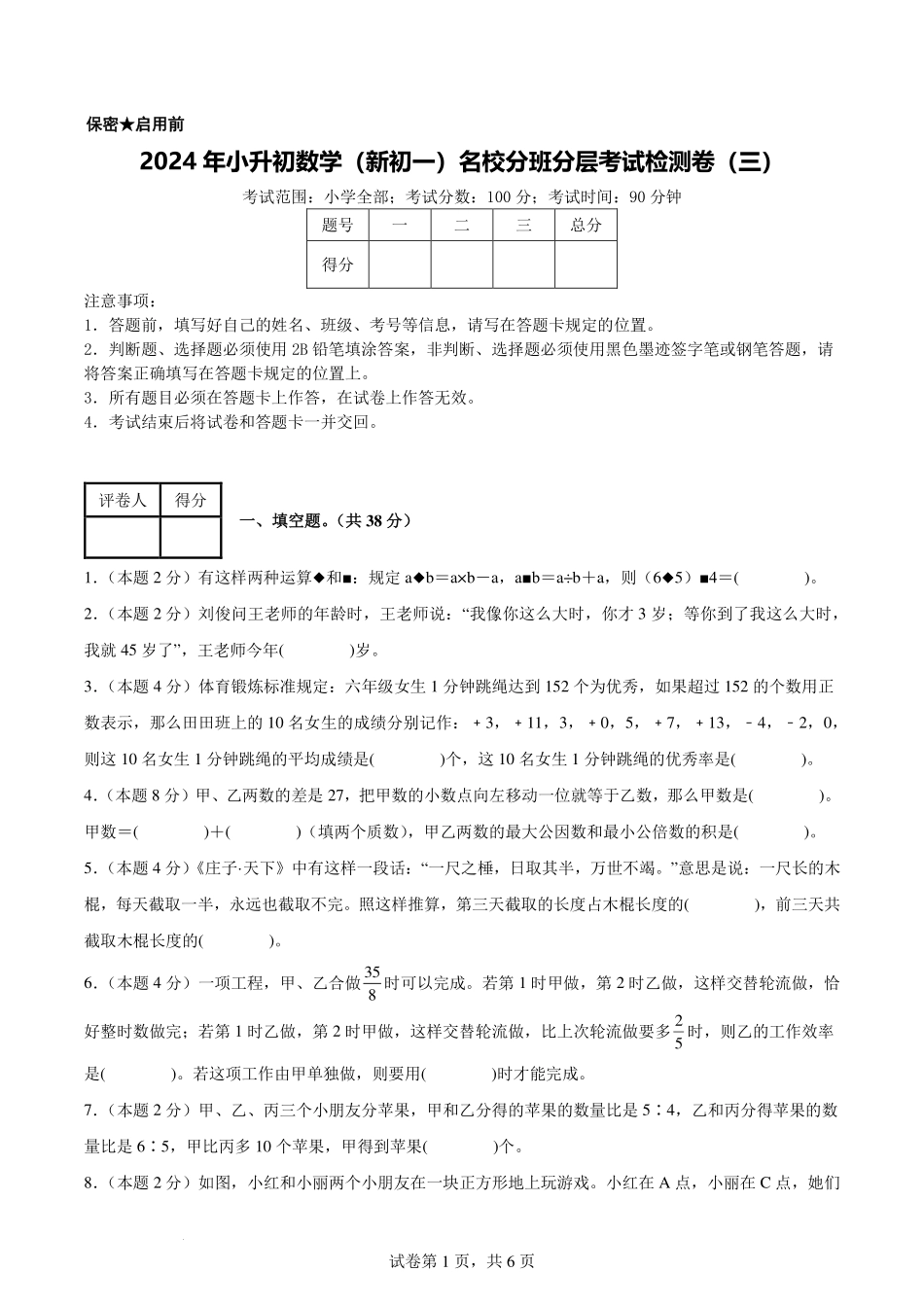2024年小升初数学（新初一）名校分班分层考试检测卷（三）【考试版】.pdf_第1页
