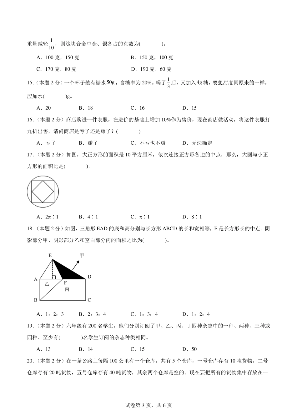 2024年小升初数学（新初一）名校分班分层考试检测卷（三）【考试版】.pdf_第3页