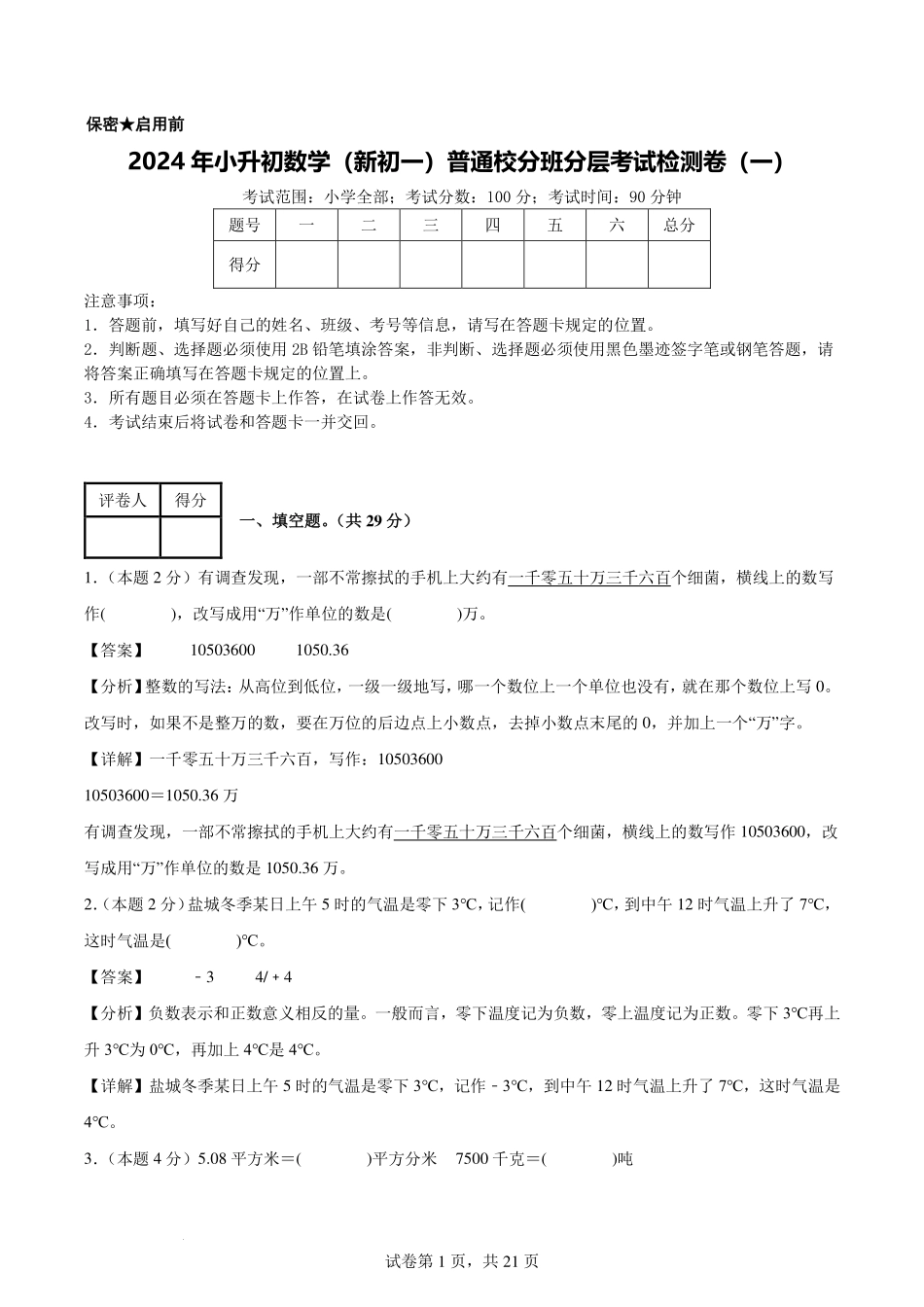 2024年小升初数学（新初一）普通校分班分层考试检测卷（一）【解析版】.pdf_第1页