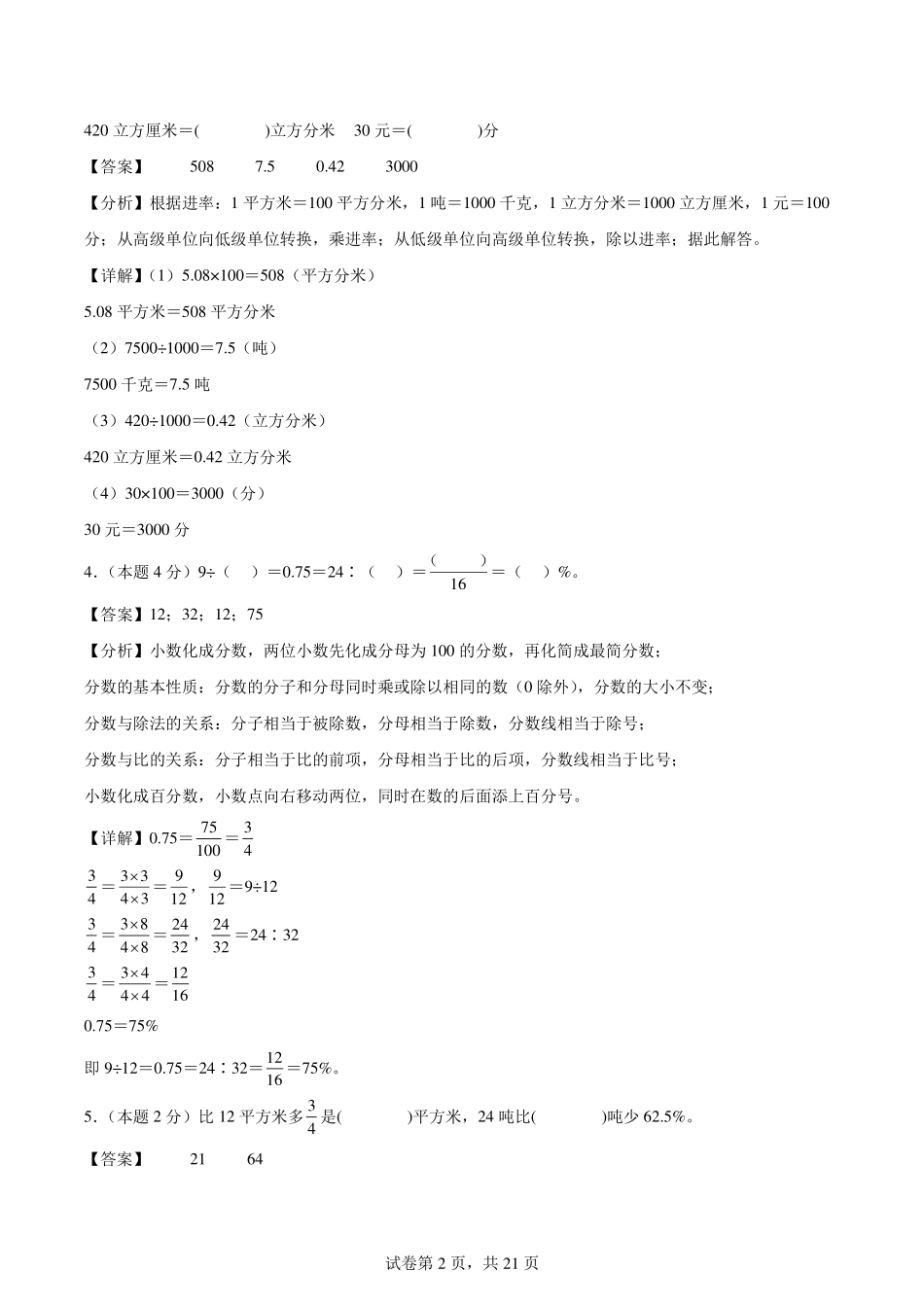 2024年小升初数学（新初一）普通校分班分层考试检测卷（一）【解析版】.pdf_第2页