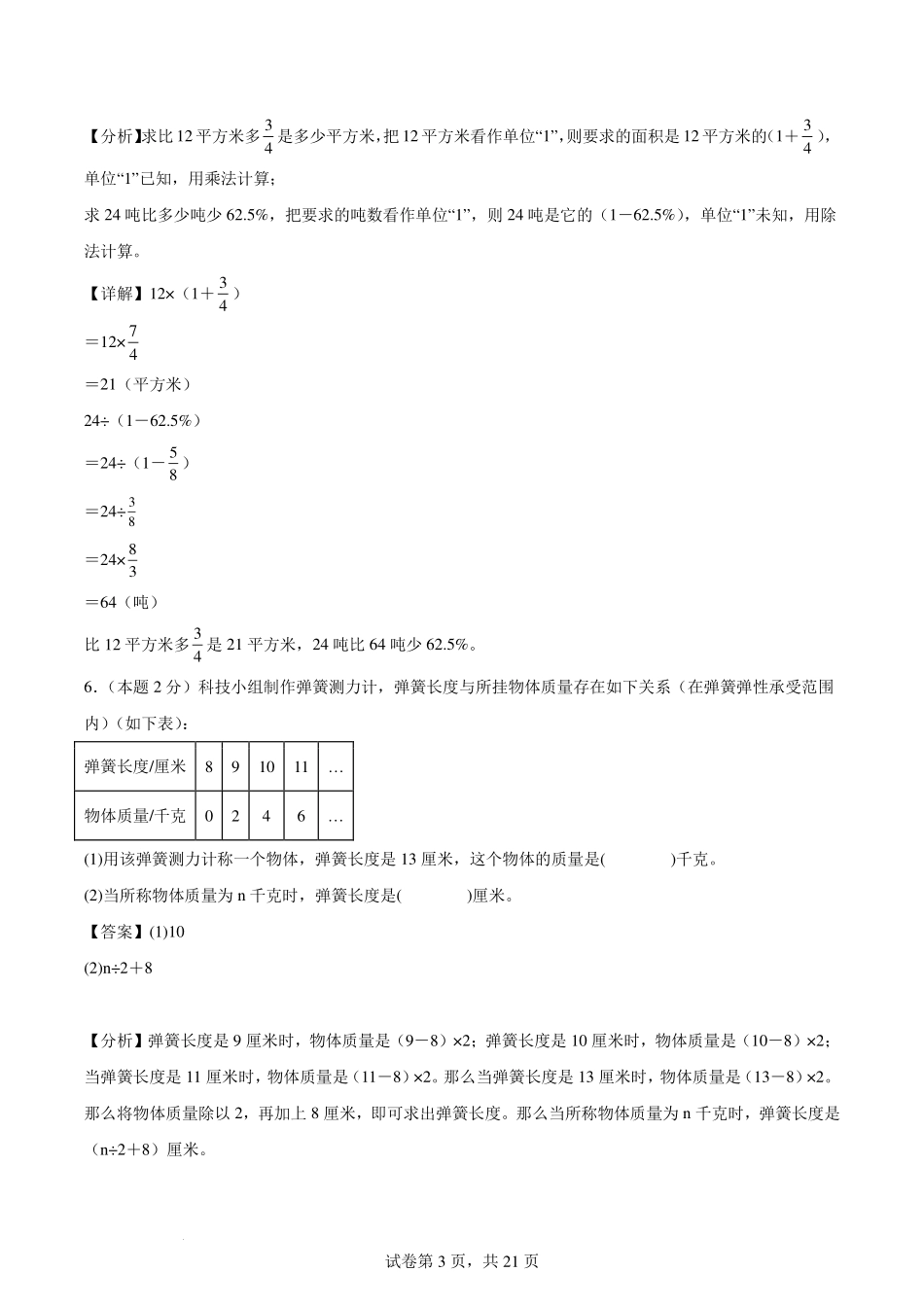 2024年小升初数学（新初一）普通校分班分层考试检测卷（一）【解析版】.pdf_第3页