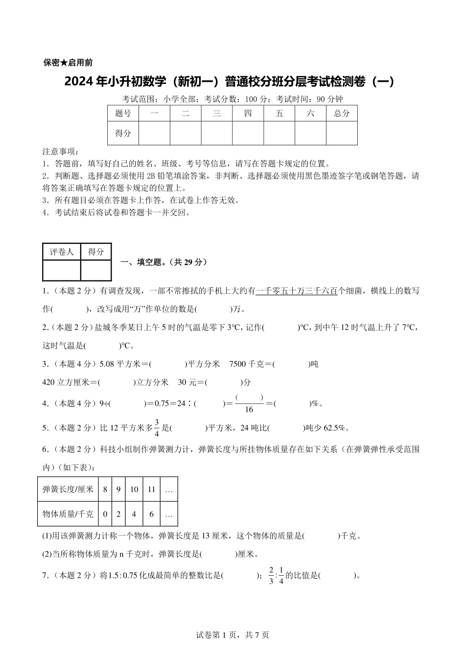 2024年小升初数学（新初一）普通校分班分层考试检测卷（一）【考试版】.pdf_第1页