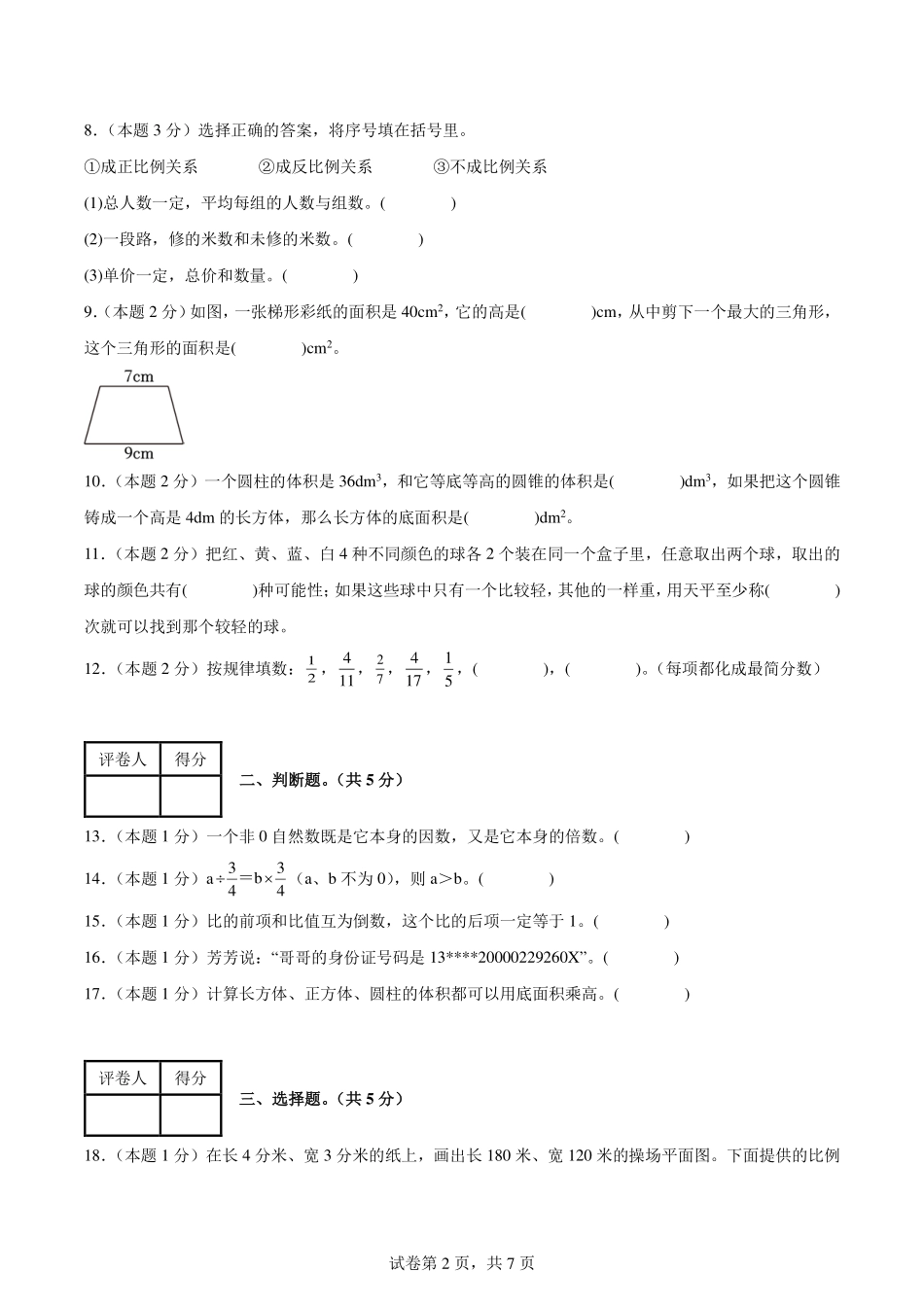 2024年小升初数学（新初一）普通校分班分层考试检测卷（一）【考试版】.pdf_第2页