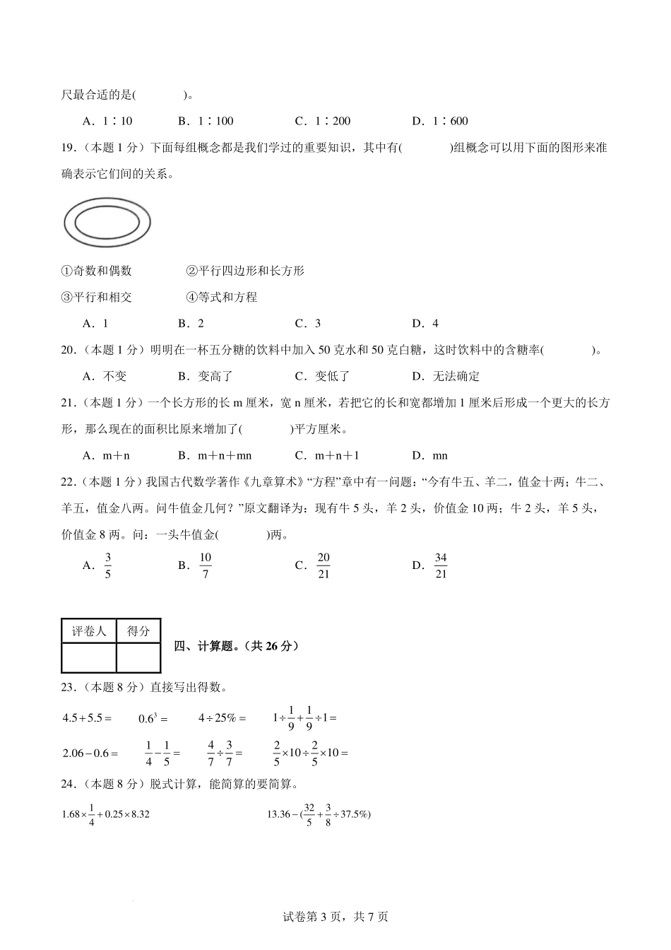 2024年小升初数学（新初一）普通校分班分层考试检测卷（一）【考试版】.pdf_第3页