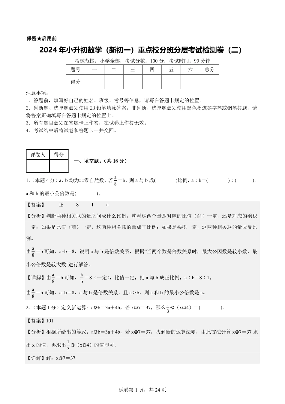 2024年小升初数学（新初一）重点校分班分层考试检测卷（二）【解析版】.pdf_第1页