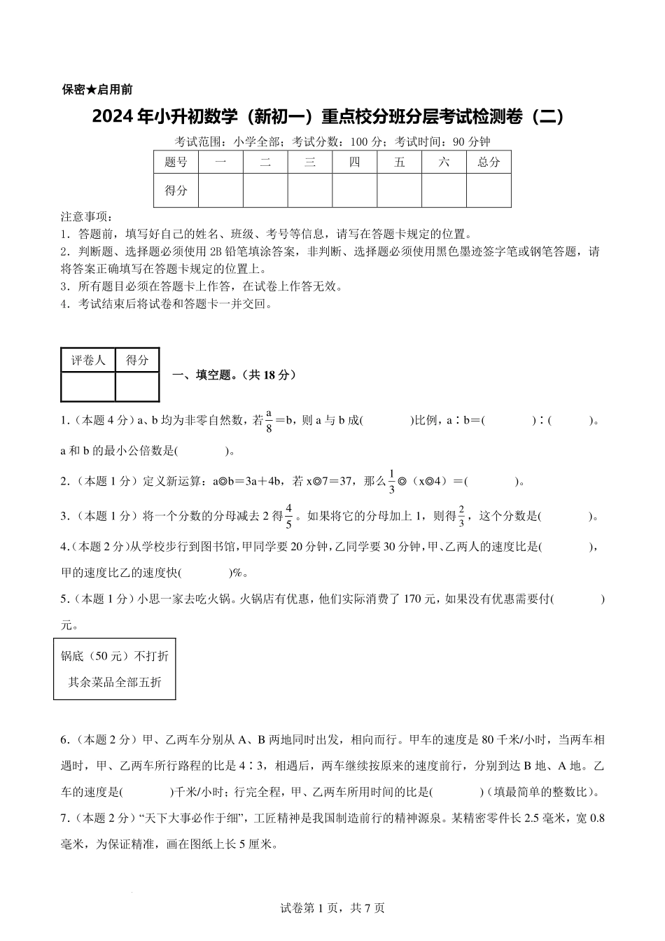 2024年小升初数学（新初一）重点校分班分层考试检测卷（二）【考试版】.pdf_第1页