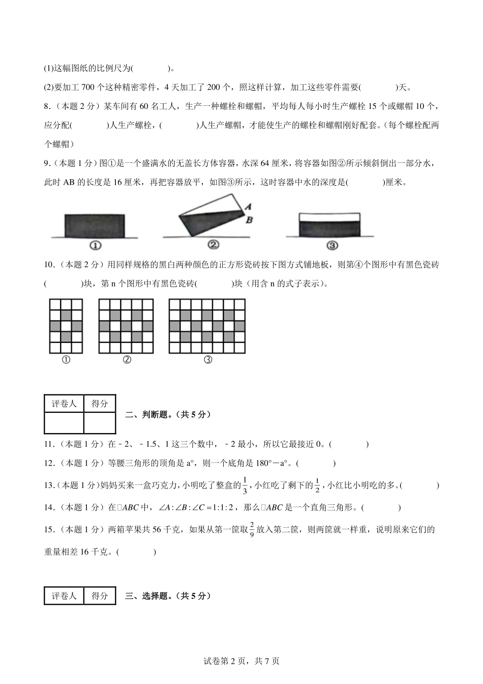 2024年小升初数学（新初一）重点校分班分层考试检测卷（二）【考试版】.pdf_第2页