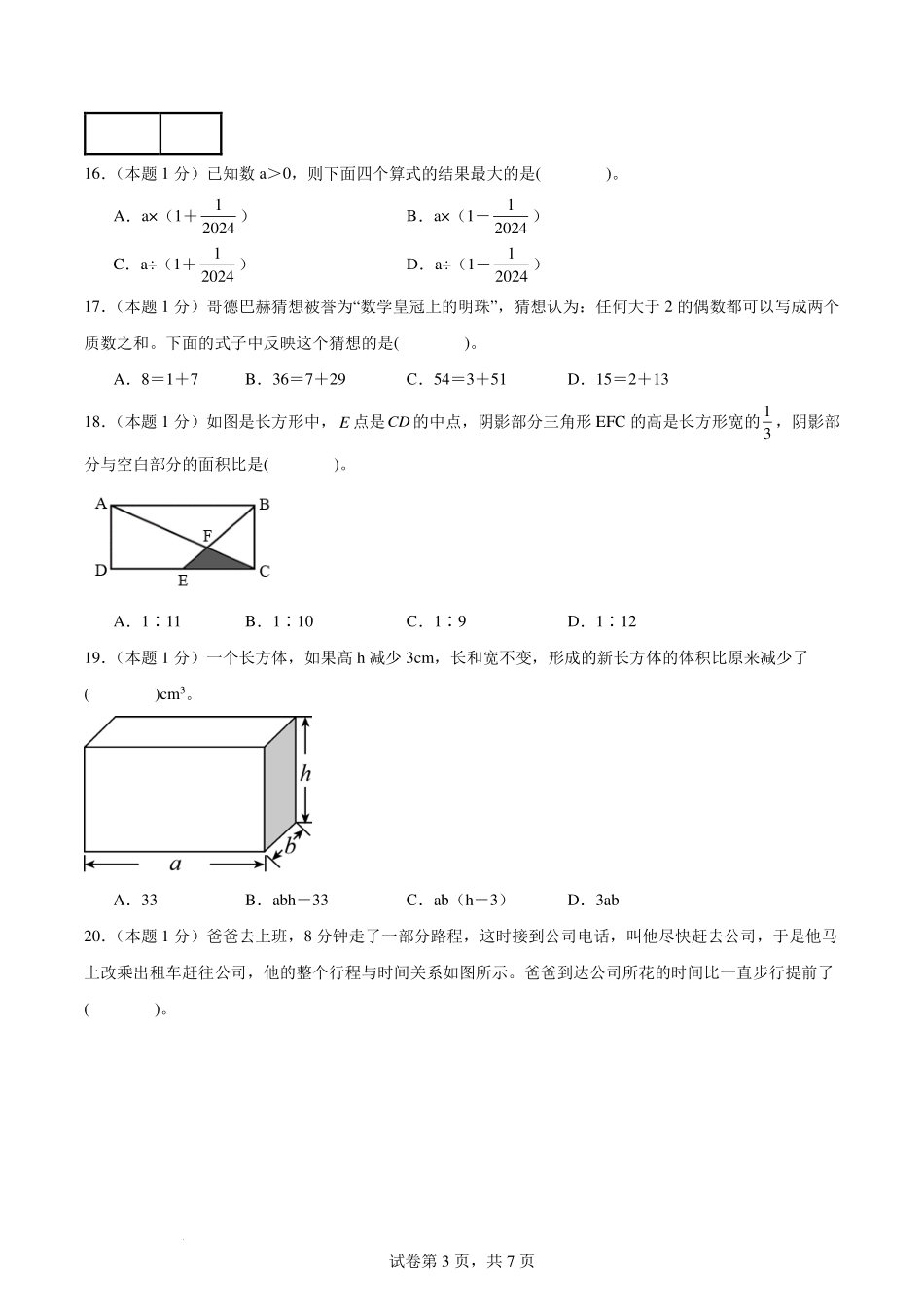 2024年小升初数学（新初一）重点校分班分层考试检测卷（二）【考试版】.pdf_第3页