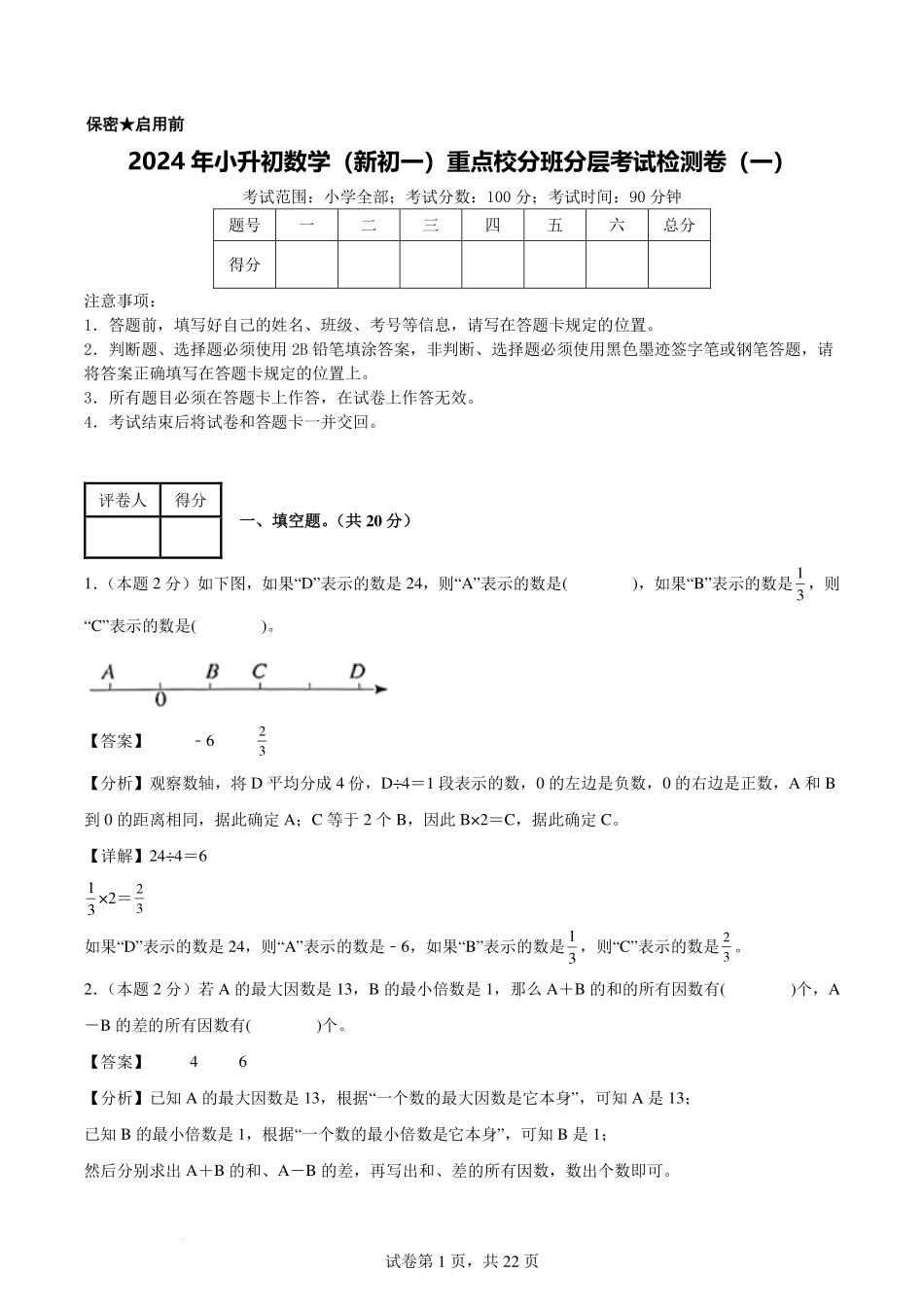 2024年小升初数学（新初一）重点校分班分层考试检测卷（一）【解析版】.pdf_第1页