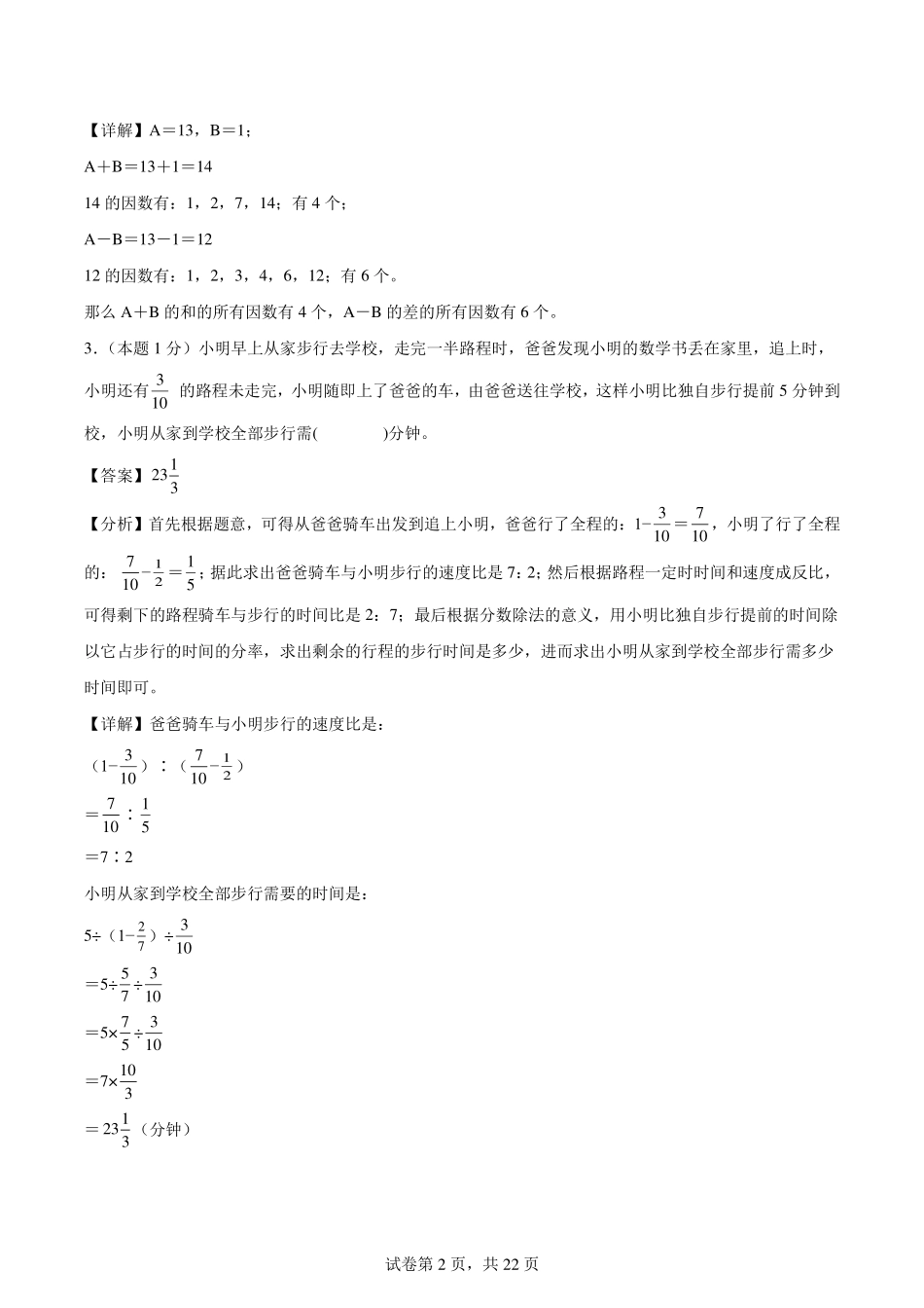 2024年小升初数学（新初一）重点校分班分层考试检测卷（一）【解析版】.pdf_第2页