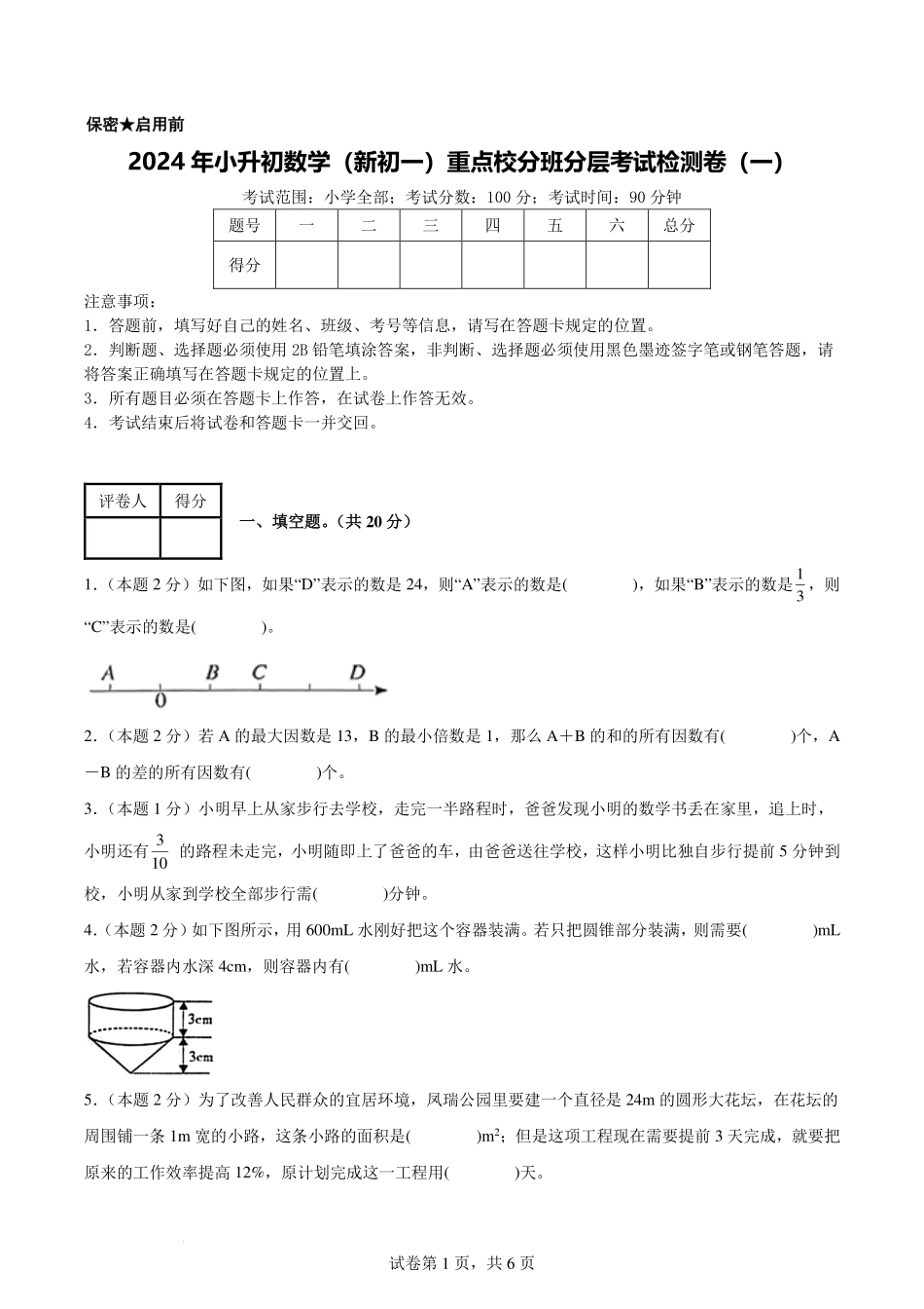 2024年小升初数学（新初一）重点校分班分层考试检测卷（一）【考试版】.pdf_第1页