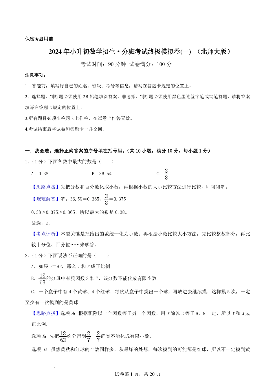 2024年小升初数学招生·分班考试终极模拟卷(一) （北师大版）解析.pdf_第1页