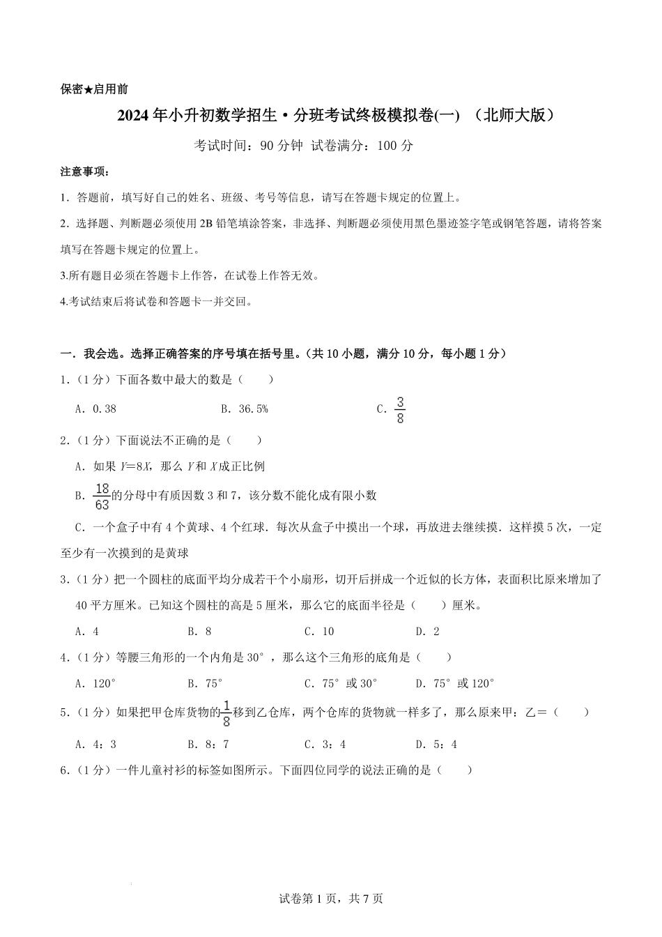 2024年小升初数学招生·分班考试终极模拟卷(一) （北师大版）原卷.pdf_第1页