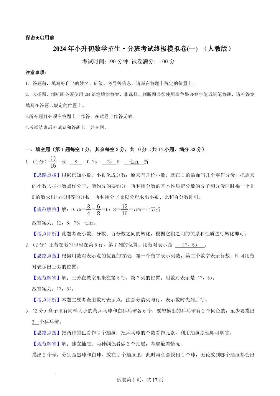2024年小升初数学招生·分班考试终极模拟卷(一) （人教版）解析.pdf_第1页
