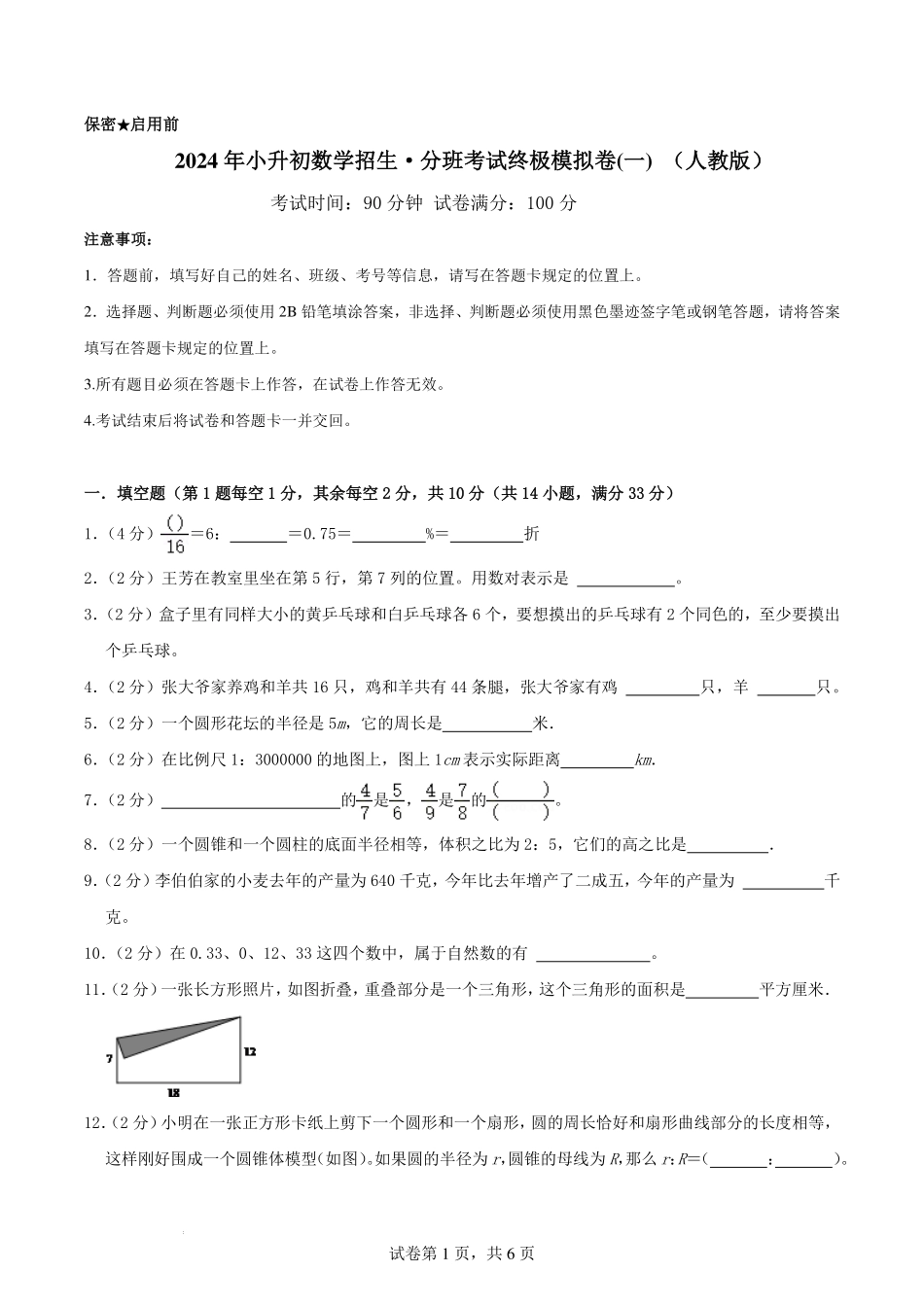 2024年小升初数学招生·分班考试终极模拟卷(一) （人教版）原卷.pdf_第1页