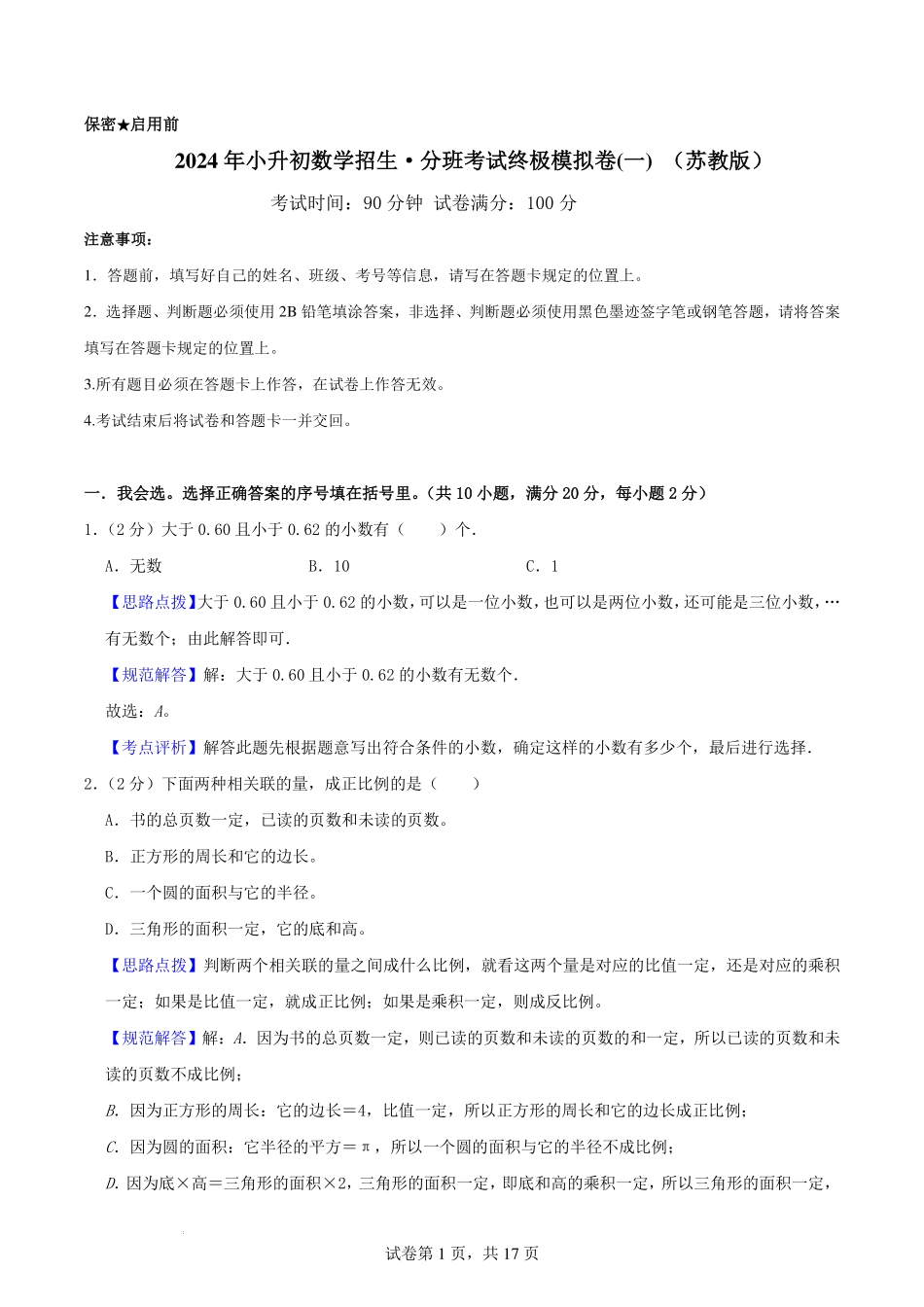 2024年小升初数学招生·分班考试终极模拟卷(一) （苏教版）解析.pdf_第1页