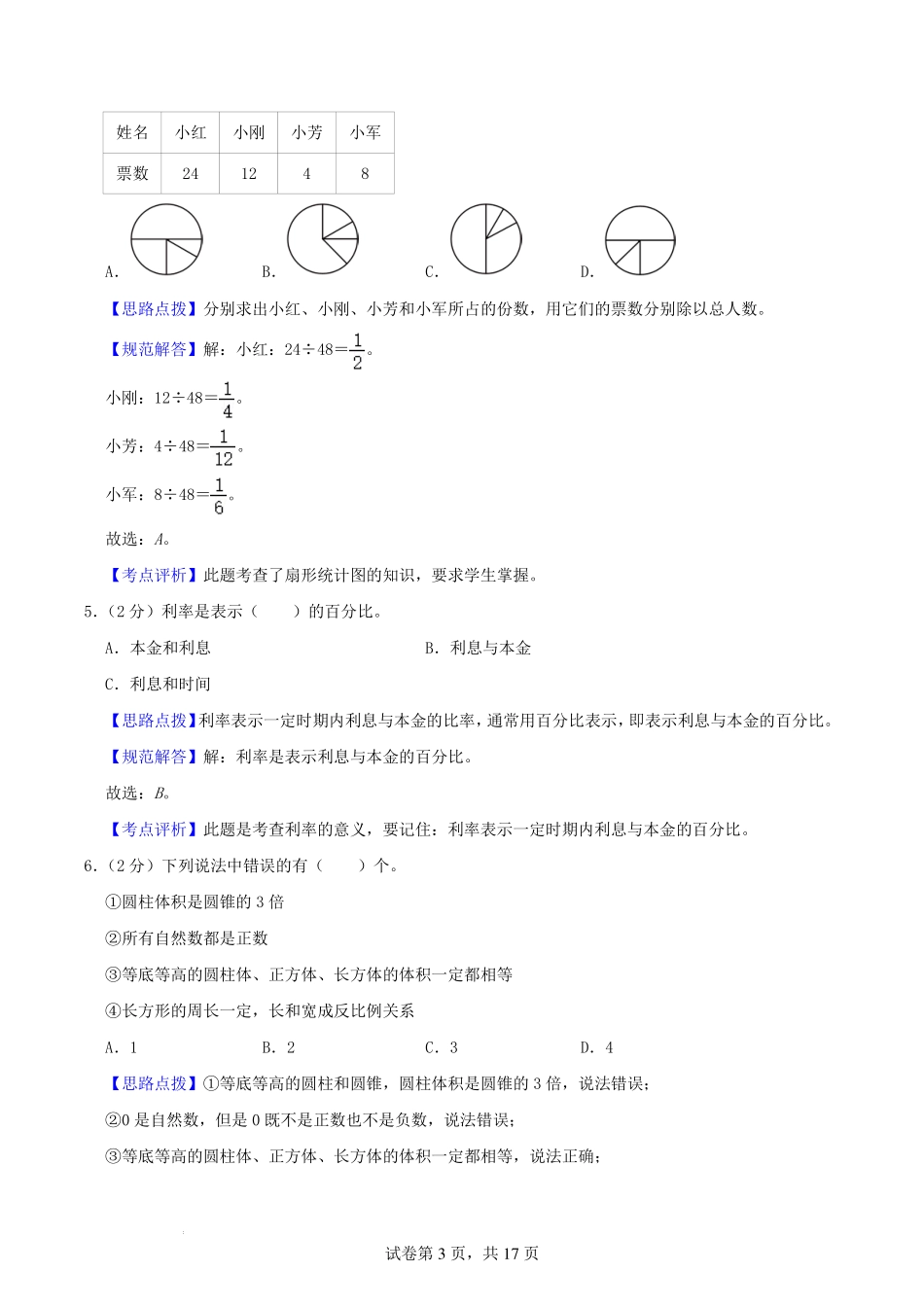 2024年小升初数学招生·分班考试终极模拟卷(一) （苏教版）解析.pdf_第3页