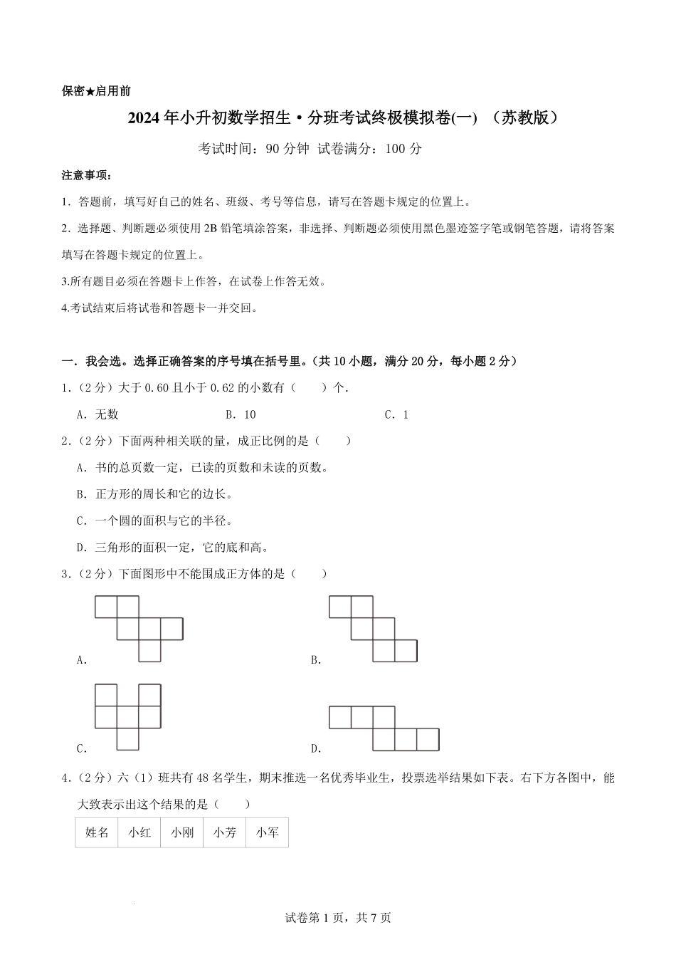2024年小升初数学招生·分班考试终极模拟卷(一) （苏教版）原卷.pdf_第1页
