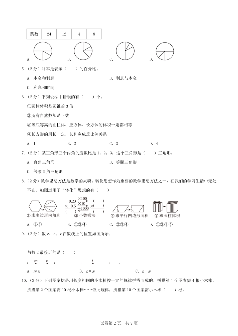 2024年小升初数学招生·分班考试终极模拟卷(一) （苏教版）原卷.pdf_第2页