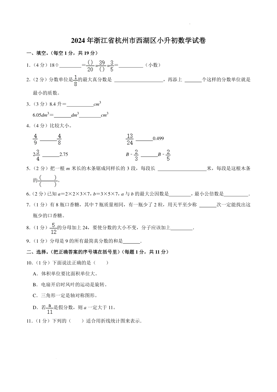 2024年浙江省杭州市西湖区小升初数学试卷.pdf_第1页